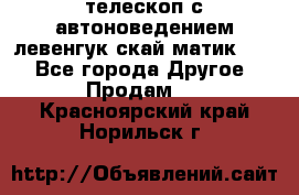 телескоп с автоноведением левенгук скай матик 127 - Все города Другое » Продам   . Красноярский край,Норильск г.